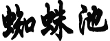 官方回应四姑娘山万年冰川裸了